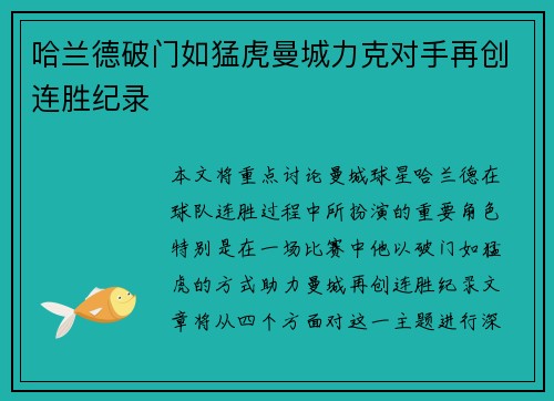 哈兰德破门如猛虎曼城力克对手再创连胜纪录