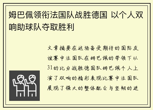 姆巴佩领衔法国队战胜德国 以个人双响助球队夺取胜利