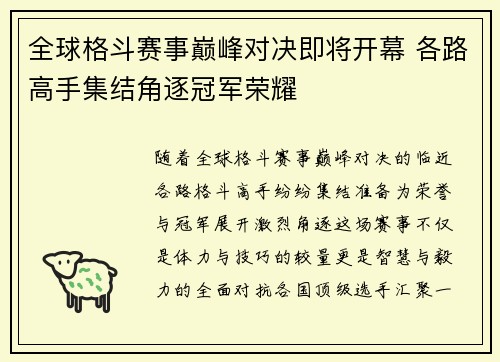 全球格斗赛事巅峰对决即将开幕 各路高手集结角逐冠军荣耀
