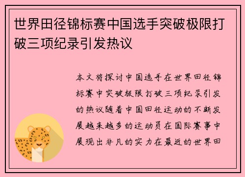 世界田径锦标赛中国选手突破极限打破三项纪录引发热议