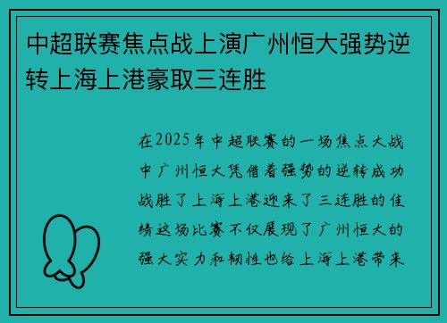 中超联赛焦点战上演广州恒大强势逆转上海上港豪取三连胜