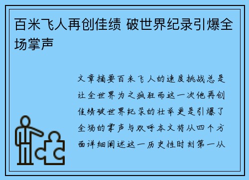 百米飞人再创佳绩 破世界纪录引爆全场掌声