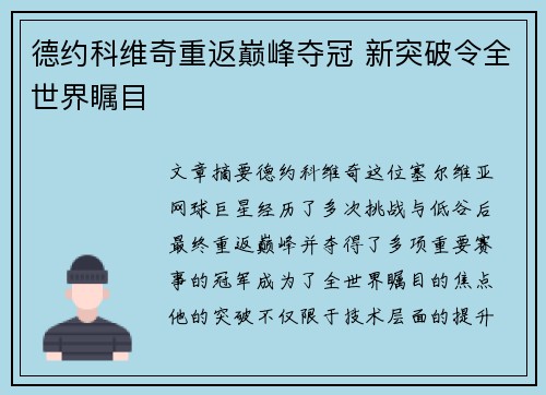 德约科维奇重返巅峰夺冠 新突破令全世界瞩目