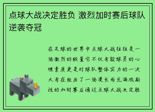 点球大战决定胜负 激烈加时赛后球队逆袭夺冠