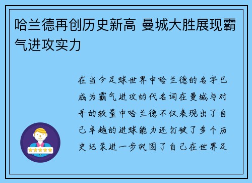 哈兰德再创历史新高 曼城大胜展现霸气进攻实力