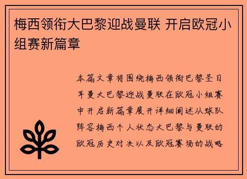 梅西领衔大巴黎迎战曼联 开启欧冠小组赛新篇章