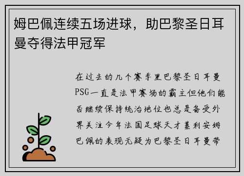 姆巴佩连续五场进球，助巴黎圣日耳曼夺得法甲冠军