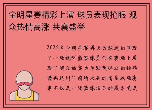 全明星赛精彩上演 球员表现抢眼 观众热情高涨 共襄盛举