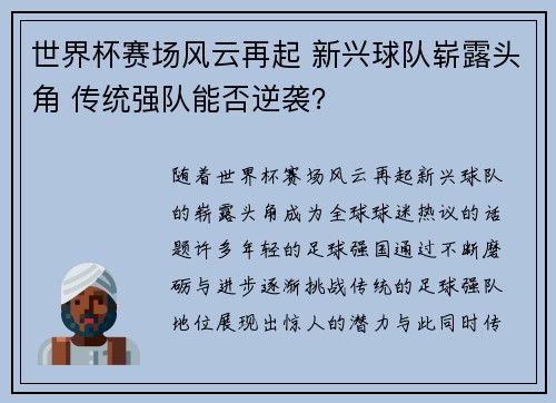 世界杯赛场风云再起 新兴球队崭露头角 传统强队能否逆袭？