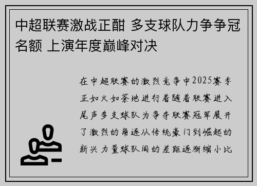中超联赛激战正酣 多支球队力争争冠名额 上演年度巅峰对决