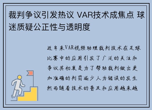 裁判争议引发热议 VAR技术成焦点 球迷质疑公正性与透明度
