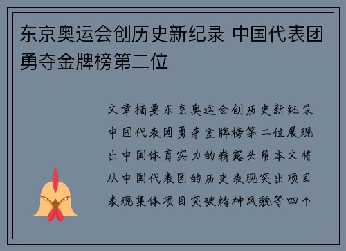 东京奥运会创历史新纪录 中国代表团勇夺金牌榜第二位