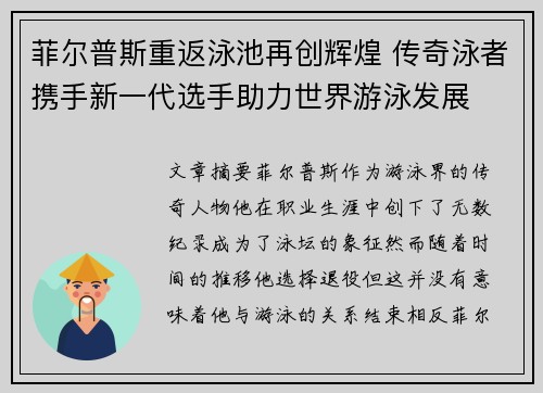 菲尔普斯重返泳池再创辉煌 传奇泳者携手新一代选手助力世界游泳发展