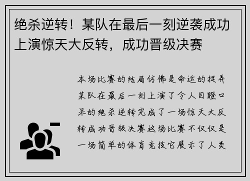 绝杀逆转！某队在最后一刻逆袭成功上演惊天大反转，成功晋级决赛