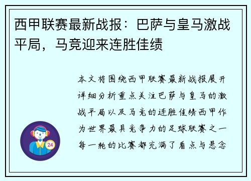 西甲联赛最新战报：巴萨与皇马激战平局，马竞迎来连胜佳绩
