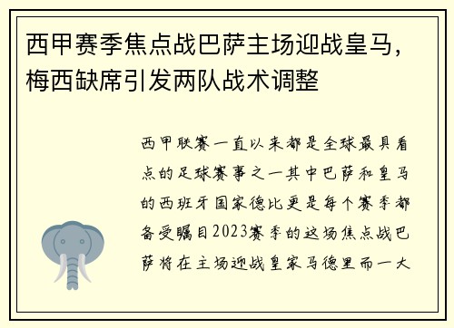 西甲赛季焦点战巴萨主场迎战皇马，梅西缺席引发两队战术调整