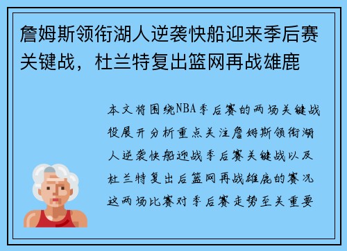 詹姆斯领衔湖人逆袭快船迎来季后赛关键战，杜兰特复出篮网再战雄鹿