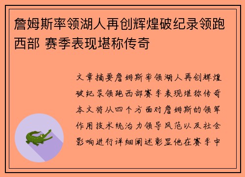 詹姆斯率领湖人再创辉煌破纪录领跑西部 赛季表现堪称传奇