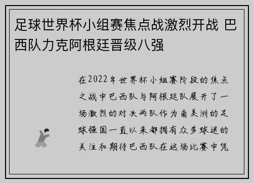 足球世界杯小组赛焦点战激烈开战 巴西队力克阿根廷晋级八强