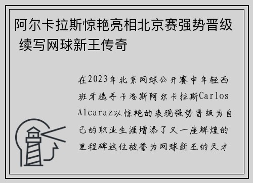 阿尔卡拉斯惊艳亮相北京赛强势晋级 续写网球新王传奇