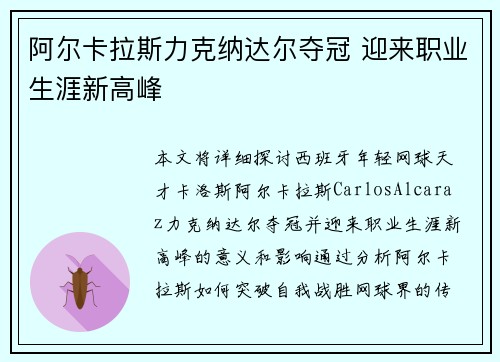 阿尔卡拉斯力克纳达尔夺冠 迎来职业生涯新高峰