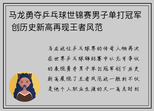 马龙勇夺乒乓球世锦赛男子单打冠军 创历史新高再现王者风范