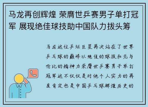 马龙再创辉煌 荣膺世乒赛男子单打冠军 展现绝佳球技助中国队力拔头筹