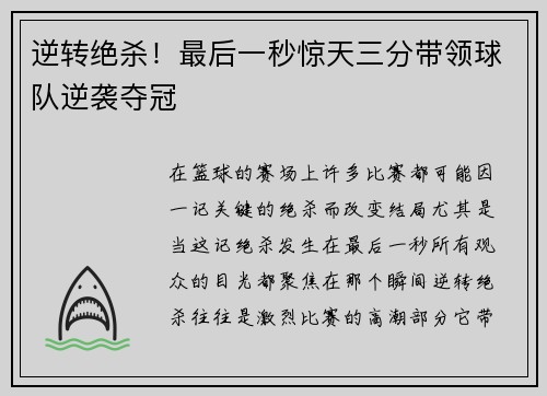 逆转绝杀！最后一秒惊天三分带领球队逆袭夺冠