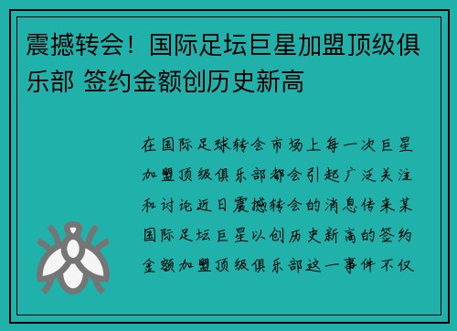 震撼转会！国际足坛巨星加盟顶级俱乐部 签约金额创历史新高