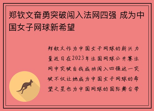 郑钦文奋勇突破闯入法网四强 成为中国女子网球新希望