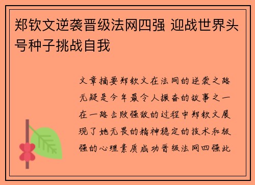郑钦文逆袭晋级法网四强 迎战世界头号种子挑战自我