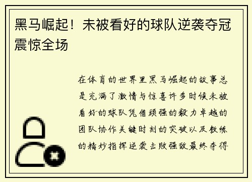 黑马崛起！未被看好的球队逆袭夺冠震惊全场