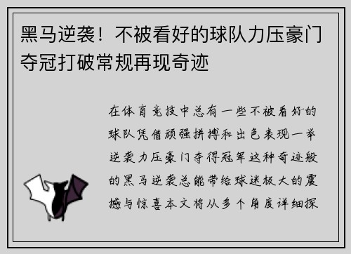 黑马逆袭！不被看好的球队力压豪门夺冠打破常规再现奇迹