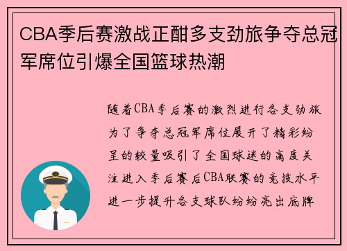 CBA季后赛激战正酣多支劲旅争夺总冠军席位引爆全国篮球热潮