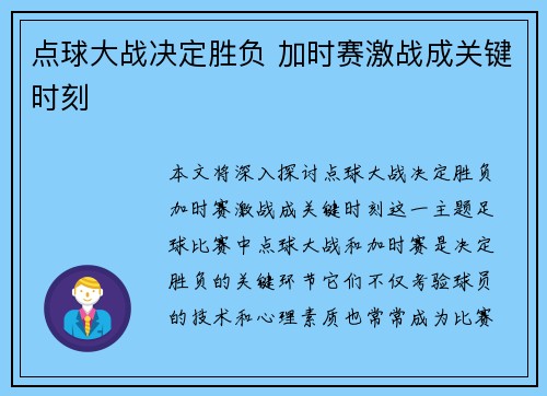 点球大战决定胜负 加时赛激战成关键时刻