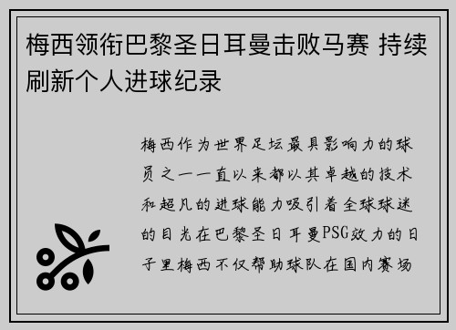 梅西领衔巴黎圣日耳曼击败马赛 持续刷新个人进球纪录