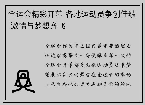全运会精彩开幕 各地运动员争创佳绩 激情与梦想齐飞