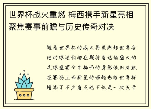 世界杯战火重燃 梅西携手新星亮相 聚焦赛事前瞻与历史传奇对决