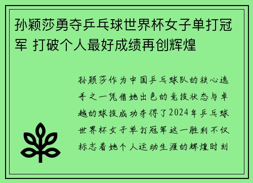 孙颖莎勇夺乒乓球世界杯女子单打冠军 打破个人最好成绩再创辉煌
