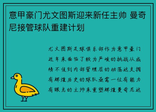 意甲豪门尤文图斯迎来新任主帅 曼奇尼接管球队重建计划