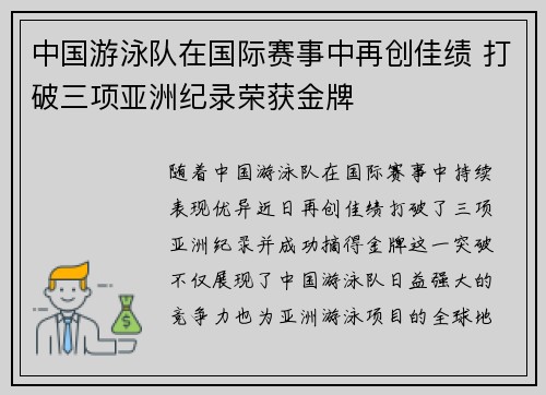 中国游泳队在国际赛事中再创佳绩 打破三项亚洲纪录荣获金牌
