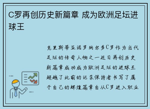 C罗再创历史新篇章 成为欧洲足坛进球王