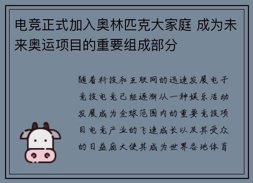 电竞正式加入奥林匹克大家庭 成为未来奥运项目的重要组成部分