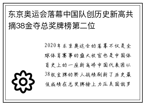 东京奥运会落幕中国队创历史新高共摘38金夺总奖牌榜第二位