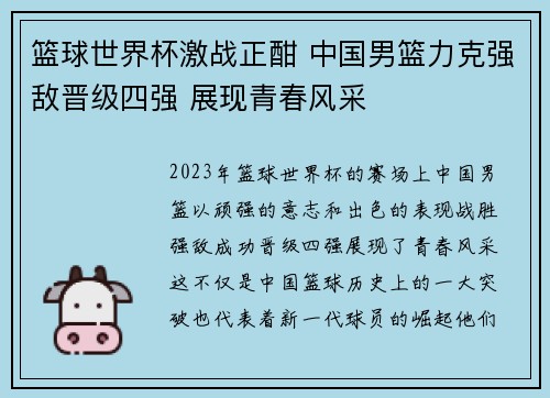 篮球世界杯激战正酣 中国男篮力克强敌晋级四强 展现青春风采