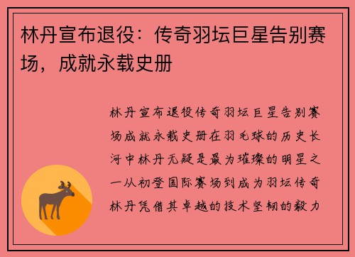 林丹宣布退役：传奇羽坛巨星告别赛场，成就永载史册