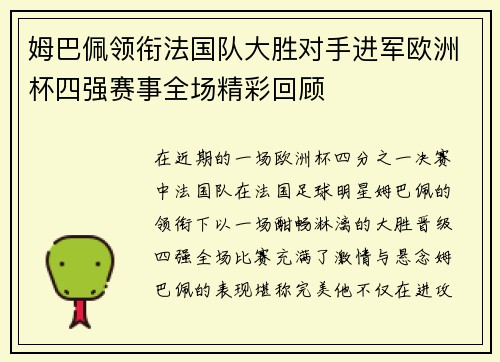 姆巴佩领衔法国队大胜对手进军欧洲杯四强赛事全场精彩回顾