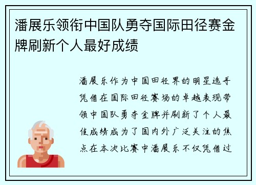 潘展乐领衔中国队勇夺国际田径赛金牌刷新个人最好成绩