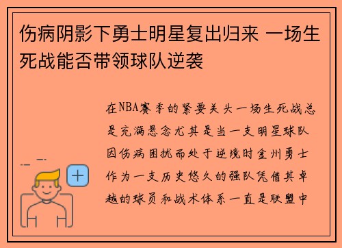 伤病阴影下勇士明星复出归来 一场生死战能否带领球队逆袭