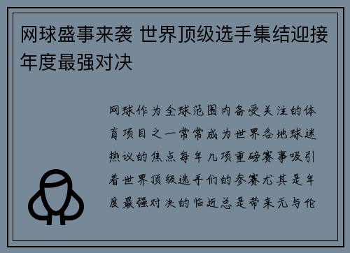 网球盛事来袭 世界顶级选手集结迎接年度最强对决